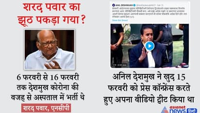 गृहमंत्री देशमुख के ही ट्वीट ने उजागर कर दिया शरद पवार का झूठ, 15 फरवरी को प्रेस कॉन्फ्रेंस करते आए नजर