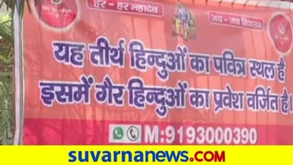 ಹಿಂದೂಗಳಲ್ಲದವರಿಗೆ ಇಲ್ಲಿ ಪ್ರವೇಶವಿಲ್ಲ: ದೇವಸ್ಥಾನದ ಹೊರಗೆ ವಿವಾದಾತ್ಮಕ ಬ್ಯಾನರ್!