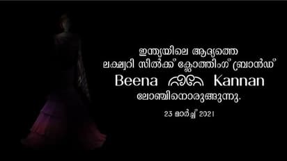ഇന്ത്യയിലെ ആദ്യ ലക്ഷ്വറി സില്ക്ക് ക്ലോത്തിംഗ് ബ്രാന്ഡ് 'ബീന കണ്ണന്' അവതരണം 23ന്