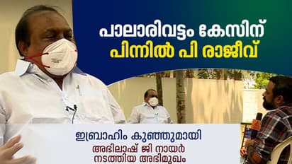 മത്സരിക്കണ്ടെന്ന് കോൺ​ഗ്രസ് പറഞ്ഞിട്ടില്ല; പാലാരിവട്ടം കേസിന് പിന്നിൽ പി രാജീവെന്ന് ഇബ്രാഹിം കുഞ്ഞ്