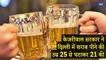 दिल्ली में शराब पीने की लीगल उम्र 21 हुई, नहीं होगी वाइन की कोई सरकारी दुकान...केजरीवाल ने किए ये बदलाव