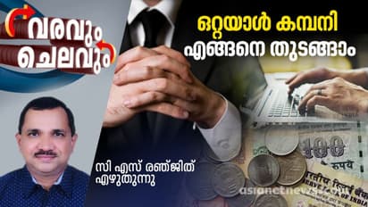 കൂട്ടിന് ആരുമില്ലെന്ന വിഷമം വേണ്ട, ഒരാൾക്ക് 'ഒറ്റയ്ക്ക്' കമ്പനി തുടങ്ങാം; ഒറ്റയാൾ കമ്പനി ഇളവുകളിലൂടെ മുന്നേറാം