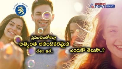 ప్రపంచంలోనే అత్యంత సంతోషకరమైన దేశం ఏదో తెలుసా? భారత్ ఏ స్థానంలో నిలిచిందంటే ?