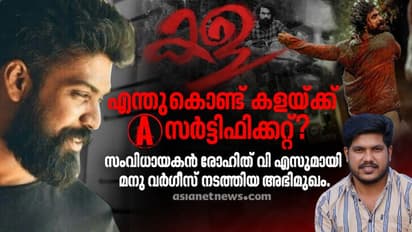 'കള'യുടെ ഹൈലൈറ്റ് സംഘട്ടനരംഗങ്ങള്, സംവിധായകൻ രോഹിത് വി എസുമായി അഭിമുഖം