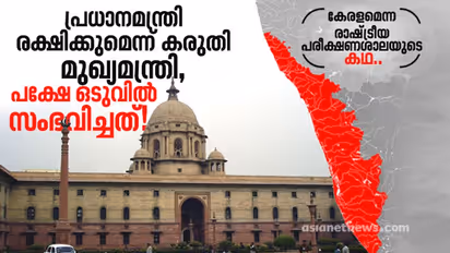 പ്രധാനമന്ത്രി രക്ഷിക്കുമെന്ന് കരുതി മുഖ്യമന്ത്രി, പക്ഷേ ഒടുവില്‍ സംഭവിച്ചത്!