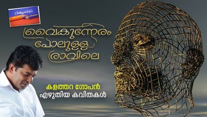 വൈകുന്നേരം പോലുള്ള രാവിലെ, കളത്തറ ഗോപന്‍ എഴുതിയ കവിതകള്‍