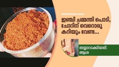 സ്പെഷ്യൽ ഇഞ്ചി ചമ്മന്തി പൊടി; തയ്യാറാക്കുന്ന വിധം