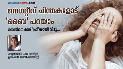 നെഗറ്റീവ് ചിന്തകള് അലട്ടുന്നുണ്ടോ...? അറിയേണ്ട ചിലത്