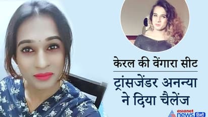 Kerala election:  वेंगारा सीट से इस ट्रांसजेंडर ने दी चुनौती, हम लोग भी नेता क्यों नहीं बन सकते