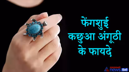 गुड लक का प्रतीक है कछुए की अंगूठी, फेंगशुई में इसे माना गया है दुर्भाग्य दूर करने वाली