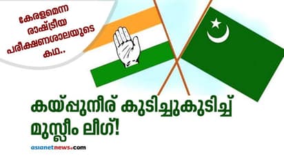 കയ്പ്പുനീര് കുടിച്ചുകുടിച്ച് മുസ്ലീം ലീഗ്!