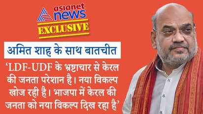 अमित शाह के साथ Exclusive बातचीतः गृहमंत्री ने कहा- केरल के लोगों को नए विकल्प की तलाश और वह भाजपा है