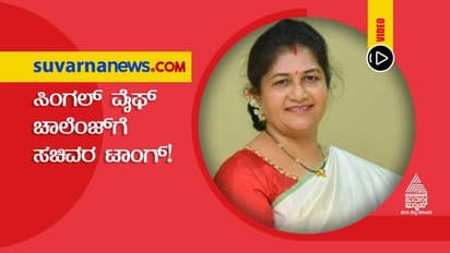 ಸಿಂಗಲ್ ವೈಫ್ ಚಾಲೆಂಜ್‌ಗೆ ಸುಧಾಕರ್‌ಗೆ ಸಖತ್ ಟಾಂಗ್, ಬೇಕಿತ್ತಾ ಇವೆಲ್ಲಾ..!?