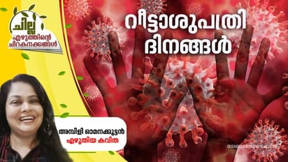 വീട്ടാശുപത്രി ദിനങ്ങള്‍,  അമ്പിളി ഓമനക്കുട്ടന്‍ എഴുതിയ കവിത