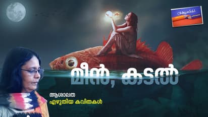 മീന്‍, കടല്‍;  ആശാലത എഴുതിയ കവിതകള്‍