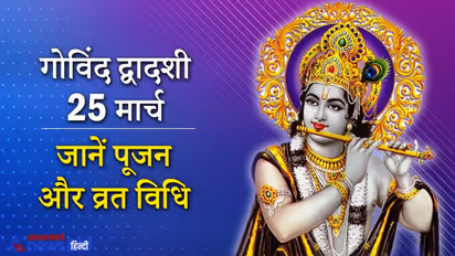 25 मार्च को इस विधि से करें गोविंद द्वादशी का व्रत और पूजन, हो सकता है कष्ट और रोगों को नाश