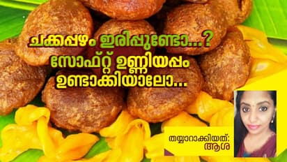 ചക്കപ്പഴം കൊണ്ട് നല്ല സോഫ്റ്റ് ഉണ്ണിയപ്പം തയ്യാറാക്കാം