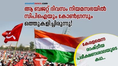 ആ ബജറ്റ് ദിവസം സിപിഐയും കോണ്ഗ്രസും ഒത്തുകളിച്ചിരുന്നു!