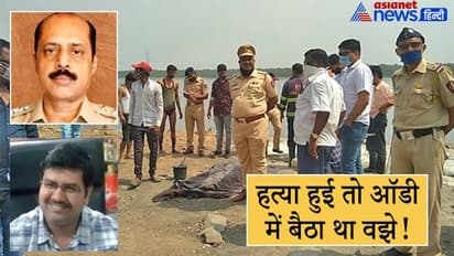 Antilia Case: स्कॉर्पियो मालिक मनसुख की हत्या के लिए 45 लाख की दी गई थी सुपारी, एनआईए तलाश रही सोर्स ऑफ फंडिंग