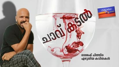 ചാവ് കടല്‍, രാജേഷ് ചിത്തിര എഴുതിയ കവിതകള്‍