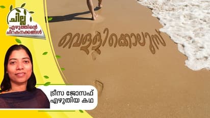 വെള്ളിക്കൊലുസ്,  ട്രീസ ജോസഫ്  എഴുതിയ കഥ
