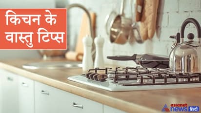 वास्तु टिप्स: किचन में किस दिशा में रखना चाहिए चूल्हा, स्टैंड के लिए कैसे पत्थर का उपयोग करना चाहिए?