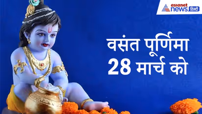 फाल्गुन पूर्णिमा पर इस विधि से करें भगवान श्रीकृष्ण की पूजा, होगा पापों का नाश और बढ़ सकती है उम्र