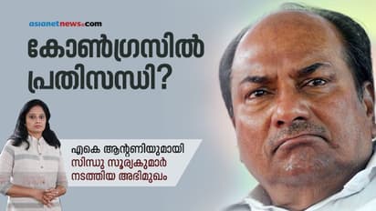 മാർക്സിസ്റ്റ് പാർട്ടിയുടെ അപചയം അവർ സ്വയം ഉണ്ടാക്കിയത്; യുഡിഎഫിന് തികഞ്ഞ വിജയപ്രതീക്ഷയെന്ന് എ കെ ആന്റണി