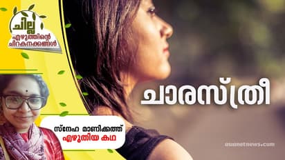 ചാരസ്ത്രീ, സ്നേഹ മാണിക്കത്ത് എഴുതിയ കഥ