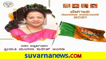 ಬೆಳಗಾವಿ ಫೈಟ್‌ನಲ್ಲಿ ಕೊನೆಗೂ ಗೆದ್ದು ಬೀಗಿದ ಬಿಜೆಪಿಯ ಮಂಗಳ ಅಂಗಡಿ