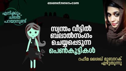 'തല ചുറ്റി വീണ ആ പെണ്കുട്ടിയുണ്ടല്ലോ അവളുടെ വയറ്റില് കുഞ്ഞുവാവ വളരുന്നുണ്ട്'