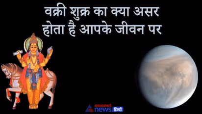 कुंडली में वक्री शुक्र देता है अशुभ फल, जानिए किस भाव में हो तो क्या असर डालता है जीवन पर?