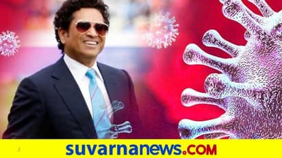 ಕ್ರಿಕೆಟ್ ದಿಗ್ಗಜ ಸಚಿನ್ ತೆಂಡುಲ್ಕರ್ಗೆ ಕೋವಿಡ್ ಪಾಸಿಟಿವ್..!