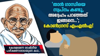 ഗാന്ധിയെ സ്വപ്നം കണ്ടെന്ന് കോണ്ഗ്രസ് എംഎല്എ!