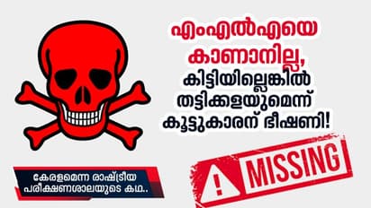എംഎല്‍എയെ കാണാനില്ല, കിട്ടിയില്ലെങ്കില്‍ തട്ടിക്കളയുമെന്ന് കൂട്ടുകാരന് ഭീഷണി!