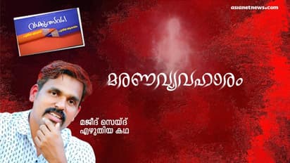 മരണവ്യവഹാരം, മജീദ് സെയ്ദ് എഴുതിയ കഥ