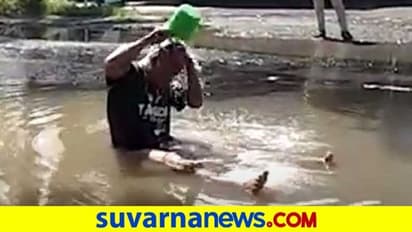 ರಸ್ತೆಯಲ್ಲೇ ಈ  ವ್ಯಕ್ತಿಯ ಸ್ನಾನ! ಎಚ್ಚೆತ್ತ ಸರ್ಕಾರ