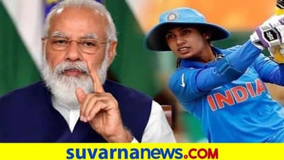 ಪುರುಷ ಕ್ರಿಕೆಟಿಗರಿಗೂ ಮಿಥಾಲಿ ರಾಜ್ ಸ್ಫೂರ್ತಿ: ಮೋದಿ ಮೆಚ್ಚುಗೆ