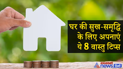 वास्तु टिप्स: घर में पॉजिटिव एनर्जी और सुख-समृद्धि बढ़ाने के लिए ध्यान रखें ये 8 बातें