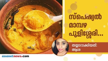 മാമ്പഴ പുളിശ്ശേരി ഈസിയായി തയ്യാറാക്കാം