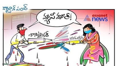 కార్టూన్ పంచ్... హోళీ వేడుకలపై కరోనా ఎఫెక్ట్