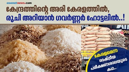 കേന്ദ്രത്തിന്‍റെ അരി കേരളത്തില്‍, രുചി അറിയാന്‍ ഗവര്‍ണ്ണര്‍ ഹോട്ടലില്‍..!