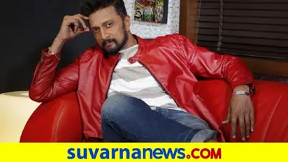 ಆಕ್ಟಿಂಗ್ ಕೆರಿಯರ್ಗೇ ಗುಡ್ ಬೈ ಹೇಳಬೇಕಾಗುತ್ತೆ ಅಂದಿದ್ದೇಕೆ ಸುದೀಪ್?