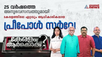 ആര് വാഴും? ആര് വീഴും? ഏഷ്യാനെറ്റ് ന്യൂസ് - സീഫോർ പ്രീ പോൾ സർവേ 2 തുടരുന്നു