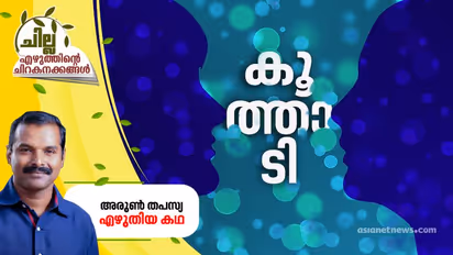 അരുണ്‍ തപസ്യ എഴുതിയ കഥ, കൂത്താടി