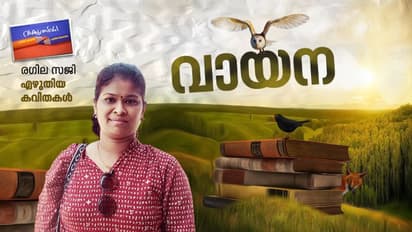 വായന, രഗില സജി എഴുതിയ കവിതകള്