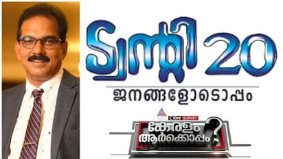 ട്വന്റി-20 യുടെ മത്സരം ഏത് മുന്നണിയെയാണ് കൂടുതൽ ബാധിക്കുക? സർവെ ഫലം പറയുന്നത് ഇങ്ങനെ