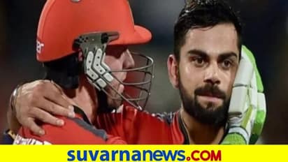 IPL 2021: ಒಬ್ಬರಿಗೊಬ್ಬರು ಚಾಲೆಂಜ್ ಮಾಡಿಕೊಂಡ ಎಬಿಡಿ-ವಿರಾಟ್ ಕೊಹ್ಲಿ..!