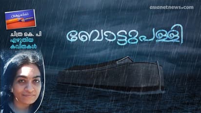 ബോട്ടുപള്ളി, ചിത്ര കെ. പി എഴുതിയ കവിതകള്