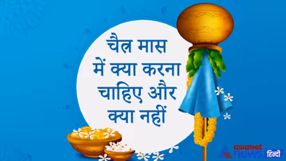 शुरू हो चुका है चैत्र मास, इस महीने में रखें इन बातों का ध्यान, क्या करें और क्या करने से बचें